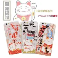 在飛比找有閑購物優惠-【現貨】日本招財貓 iPhone 6 4.7吋 超薄 TPU