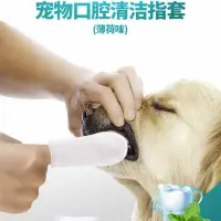 在飛比找蝦皮購物優惠-寵物潔牙 濕巾清潔刷牙 寵物清潔指套 口腔護理 牙刷 牙結石