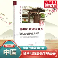 在飛比找淘寶網優惠-佛州漢唐跟診日誌 師從倪海廈先生見聞錄 第2版 問止中醫系列