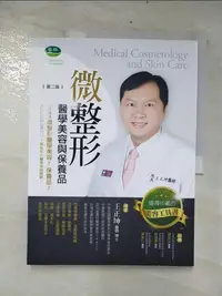 在飛比找樂天市場購物網優惠-【書寶二手書T2／美容_E5E】微整形醫學美容與保養品 第二