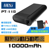 在飛比找momo購物網優惠-【任e行】PT-118 10000mAh LED顯示 汽車 