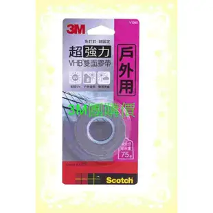 【3M團購價】3M SCOTCH 超強力VHB雙面膠帶-戶外專用 V1808(18mm) V1208(12MM)