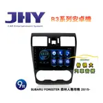 俗很大~JHY FORESTER-15 專用機 專用機 R3安卓機 9吋 導航/藍芽/USB/收音機/網路電視安卓6.0