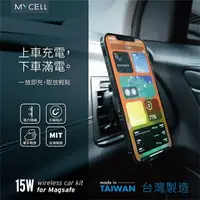 在飛比找樂天市場購物網優惠-【MYCELL】台灣製造15W 支援MagSafe無線充電車