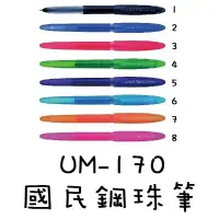 在飛比找蝦皮購物優惠-三菱uni-ball UM-170 0.7國民鋼珠筆 0.7
