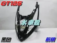 在飛比找Yahoo!奇摩拍賣優惠-【水車殼】三陽 GT125 前柄 黑色 $750元 GT S