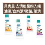 德國 貝克曼博士 DR.BECKMANN 去漬剋星 去漬 剋星 50ML 四入組 筆漬 紅酒 油漬 奶漬