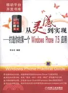 在飛比找三民網路書店優惠-從靈感到實現：打造你的第一個Windows Phone 7.