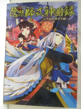 【書寶二手書T7／繪本_OW8】陰陽師式神圖錄-公式視覺導引手冊