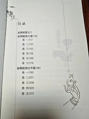 正版全新 金剛經講記  深入經藏 智慧如海 金剛經要義 講義節要