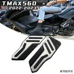 YAMAHA配件適用雅馬哈TMAX560/SX/DX 2022改裝鋁板橡膠脚踏板防滑腳墊脚底