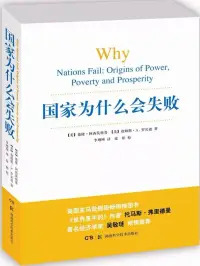 在飛比找博客來優惠-國家為什麼會失敗