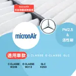 BENZ 賓士 專業級 冷氣濾網 W205 C300  GLC MICRONAIR BLUE 【公司貨】