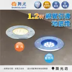 【築光坊】舞光 LED 1.2W 視覺引導地底燈 指示燈 地埋燈 藍光 黃光 附預埋盒 OD-4123WR5