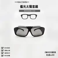 在飛比找Yahoo!奇摩拍賣優惠-[RACEWIN]台灣製現貨超輕質偏光太陽眼鏡套鏡可掀式偏光