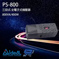 在飛比找PChome24h購物優惠-IDEAL愛迪歐 PS-800 110V 800VA 三段式