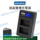 佳美能 Kamera LED液晶雙槽充電器 BLE9 BLH7 BLG10 Pana【中壢NOVA-水世界】【APP下單4%點數回饋】