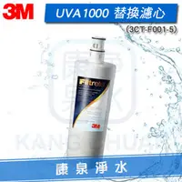 在飛比找PChome商店街優惠-◤免運費◢ 3M UVA1000紫外線殺菌淨水器專用活性碳濾