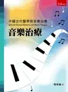 音樂治療─中國古代醫學與音樂治療 3/e 蔡幸娟 2024 五南