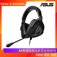 在飛比找ETMall東森購物網優惠-(送電競耳機架) ASUS 華碩 ROG Delta S A