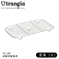 在飛比找樂天市場購物網優惠-【Trangia 瑞典 大蒸架 TR-209用】999998