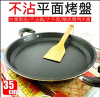 在飛比找露天拍賣優惠-《好媳婦》全家【福牌鐵板燒35cm】烤肉盤/不沾鍋大平面烤盤