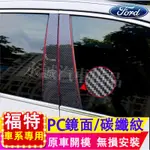 福特 中柱貼 PC鏡面貼 B柱貼 C柱 車窗飾條 FOCUS ESCORT KUGA FIESTA ECOSPORT適用