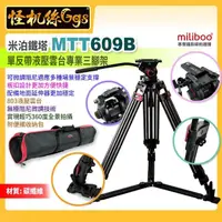 在飛比找momo購物網優惠-【miliboo米泊】MTT609B 單反專業攝錄影碳纖維三