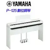 在飛比找遠傳friDay購物優惠-YAMAHA P-125 標準88鍵數位鋼琴 白色琴組 贈琴