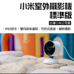 【台灣現貨】 小米 室外攝影機 標準版 XIAOMI 小米攝影機 米家智慧攝影機 攝影機