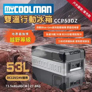 【MYCOOLMAN】雙溫行動冰箱53L CCP53DZ 車充 冷藏冷凍 低噪音 野炊 露營 悠遊戶外