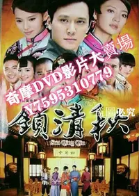 在飛比找Yahoo!奇摩拍賣優惠-DVD專賣店 大陸劇【鎖清秋/天地不容2009】【趙麗穎 安