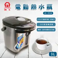 在飛比找PChome24h購物優惠-【晶工】3.0L電動熱水瓶JK-3530