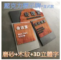 在飛比找樂天市場購物網優惠-直式款---壓克力造型標示牌 三層設計 磨砂+木紋+3D立體