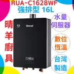 《林內》RUA-C1628WF數位恆溫 強制排氣16L熱水器 16公升熱水器 保證原廠公司貨 林內C1628 1628