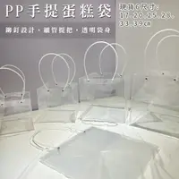 在飛比找樂天市場購物網優惠-PP 手提蛋糕袋 透明袋 (6尺寸 四方底) 防水 禮品袋 