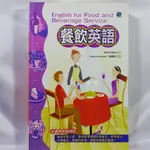 《餐飲英語(32K)》ISBN:9575857178│寂天文化事業有限公司│ROBERT MAJURE│些微泛黃