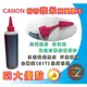 【好印良品】CANON 250CC 紅色奈米寫真填充墨水單罐適用 IP1770 IP1880 IP1980 IP2770 IP2870 IP7270 IP8770