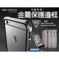 在飛比找蝦皮商城精選優惠-x-doria iphone6 刀鋒金屬 邊框 防摔保護殼