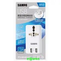 在飛比找蝦皮購物優惠-老五雜貨店 SAMPO 聲寶 雙USB 萬國充電器 轉接頭 