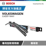 BOSCH 專用型軟骨雨刷 專車款 適用車型 VOLKSWAGEN | CADDY MAXI