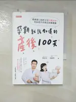 【書寶二手書T1／保健_PDP】孕期就該知道的產後100天：產婦身心與新生兒照護指南，陪妳做不完美的快樂媽媽_林思宏, 徐碩澤