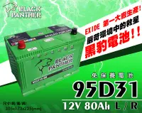 在飛比找Yahoo!奇摩拍賣優惠-全動力-黑豹 black panther 汽車電池 95D3