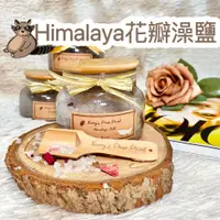 在飛比找蝦皮購物優惠-Himalaya 沐浴鹽 玫瑰鹽 泡澡鹽 精油沐浴鹽 入浴劑