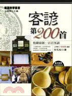 在飛比找三民網路書店優惠-客諺第200首：收錄最新100首客諺