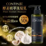 現貨   CONTIN康定 酵素植萃洗髮乳 300ML 頭皮出油 乾癢扁塌 強健髮根 網紅熱銷