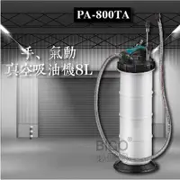 在飛比找蝦皮商城精選優惠-【專業工具】手、氣動真空吸油機(8L) PA800TA 機油