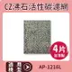 適用 COWAY AP-1216L 清淨機 CZ沸石活性碳濾網 一年份4片裝