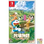 任天堂 SWITCH 《哆啦A夢 牧場物語 自然王國與和樂家人》 中文版 【波波電玩】