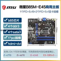 在飛比找露天拍賣優惠-MSI微星 B85M PRO-VD P33 E45 E33 